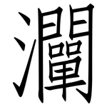 灛: 仿宋體