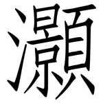 灝: 仿宋體