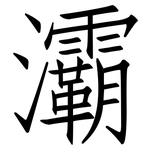 灞: 仿宋體