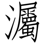 灟: 仿宋體