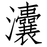 灢: 仿宋體
