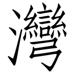 灣: 仿宋體 灣: 仿宋體