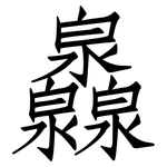灥: 仿宋體