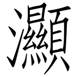 灦: 仿宋體