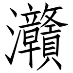 灨: 仿宋體