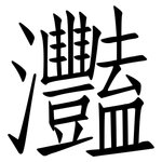 灩: 仿宋體