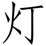 灯: 仿宋體 灯: 仿宋體