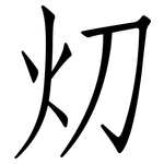 灱: 仿宋體