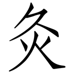 灸: 仿宋體 灸: 仿宋體