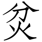 炃: 仿宋體