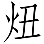 炄: 仿宋體