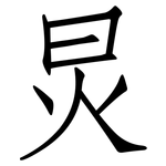 炅: 仿宋體