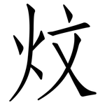 炆: 仿宋體