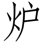 炉: 仿宋體