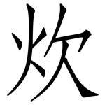 炊: 仿宋體
