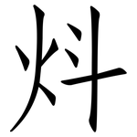 炓: 仿宋體