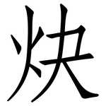 炔: 仿宋體