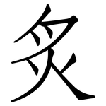 炙: 仿宋體