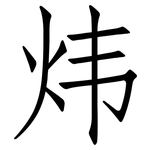 炜: 仿宋體