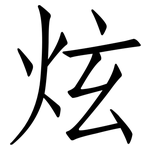 炫: 仿宋體