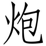 炮: 仿宋體 炮: 仿宋體