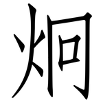 炯: 仿宋體