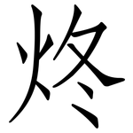 炵: 仿宋體