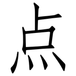 点: 仿宋體 点: 仿宋體