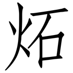 炻: 仿宋體