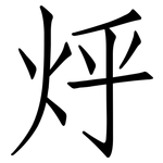 烀: 仿宋體