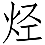 烃: 仿宋體 烃: 仿宋體