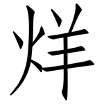 烊: 仿宋體
