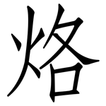 烙: 仿宋體