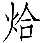 烚: 仿宋體