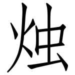 烛: 仿宋體