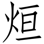 烜: 仿宋體
