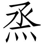 烝: 仿宋體