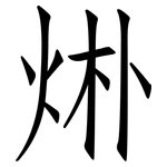 烞: 仿宋體