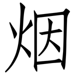 烟: 仿宋體