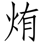 烠: 仿宋體