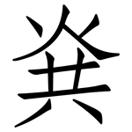 烡: 仿宋體