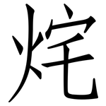 烢: 仿宋體