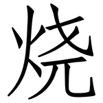 烧: 仿宋體 烧: 仿宋體