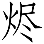烬: 仿宋體