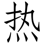 热: 仿宋體