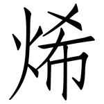烯: 仿宋體 烯: 仿宋體
