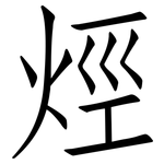 烴: 仿宋體 烴: 仿宋體
