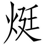 烶: 仿宋體