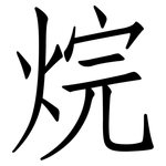 烷: 仿宋體 烷: 仿宋體
