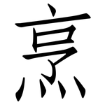 烹: 仿宋體 烹: 仿宋體